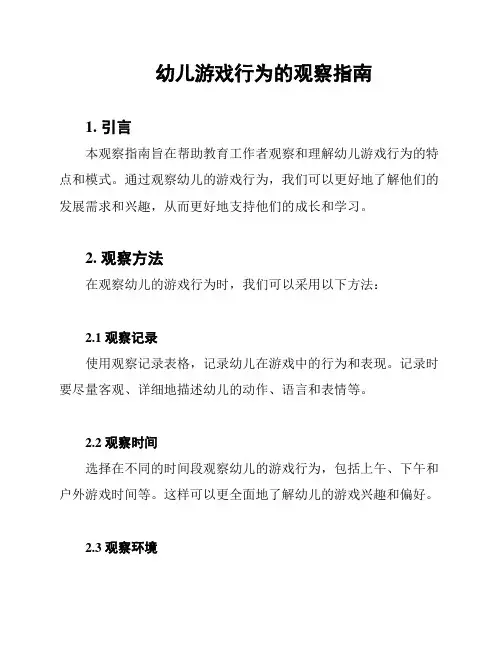 幼儿游戏行为的观察指南