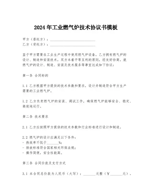 2024年工业燃气炉技术协议书模板