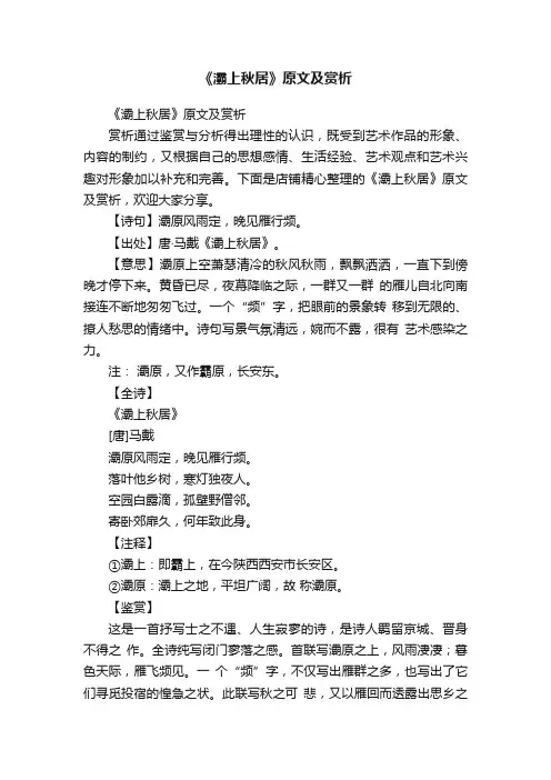 《灞上秋居》原文及赏析
