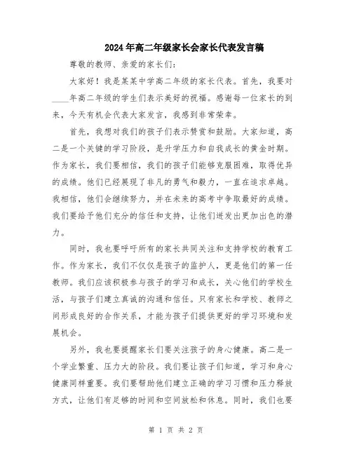 2024年高二年级家长会家长代表发言稿