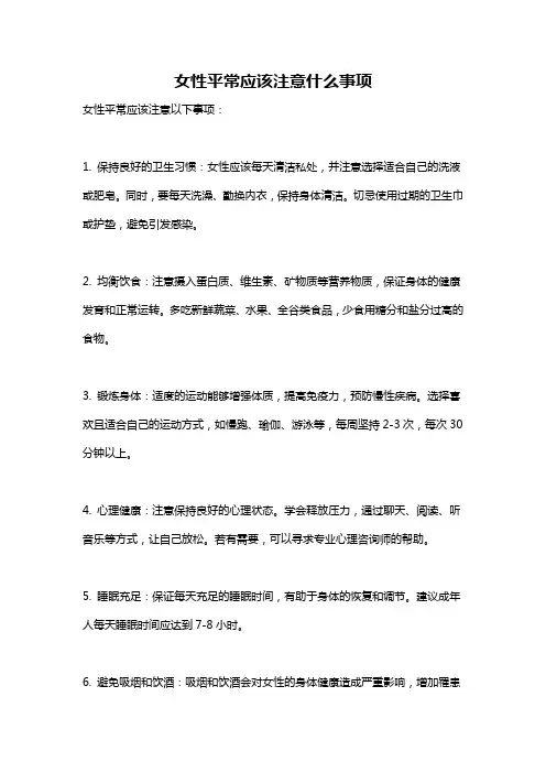 女性平常应该注意什么事项