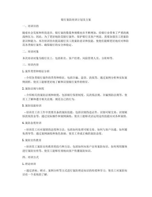 银行案防培训计划及方案