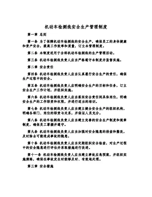 机动车检测线安全生产管理制度