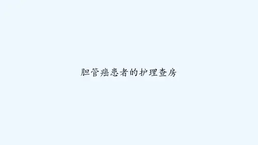 胆管癌患者的护理查房 PPT