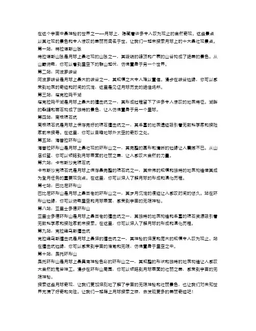 月球奇观：上面的十大最壮观景点