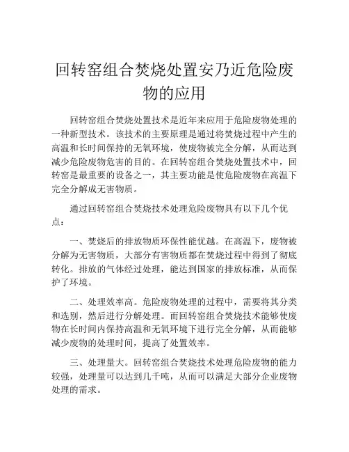 回转窑组合焚烧处置安乃近危险废物的应用