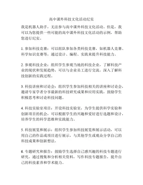 高中课外科技文化活动纪实