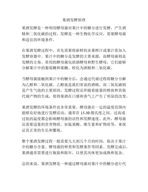 果酒发酵原理