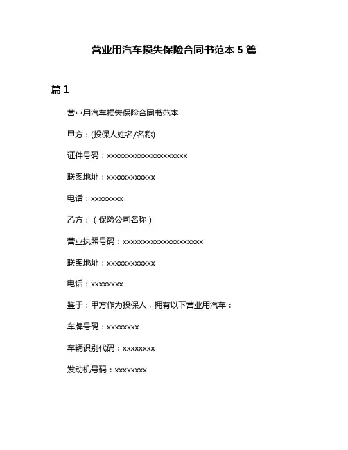 营业用汽车损失保险合同书范本5篇
