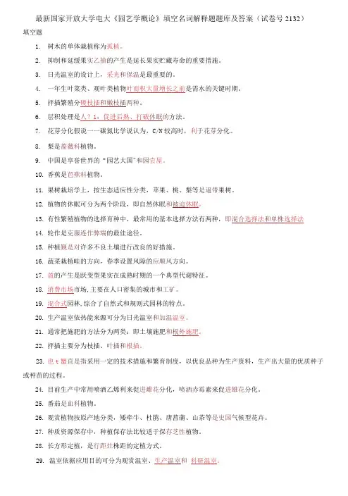 国家开放大学电大《园艺学概论》填空名词解释题题库及答案