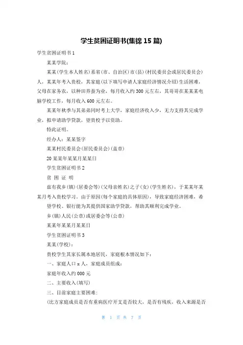 学生贫困证明书(集锦15篇)