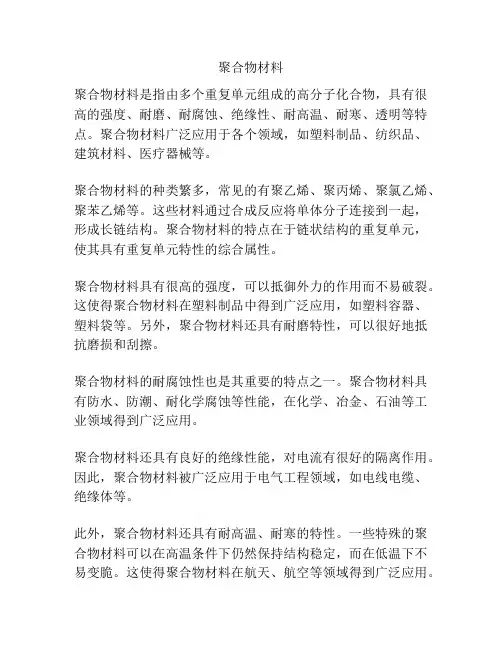聚合物材料