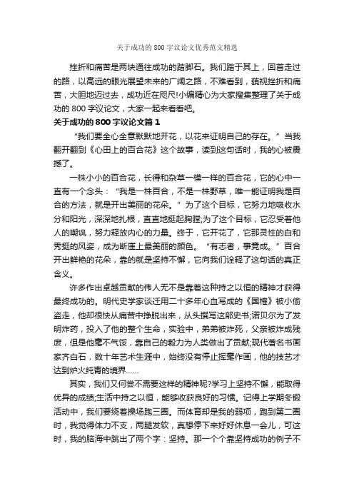 关于成功的800字议论文优秀范文精选_为人处世