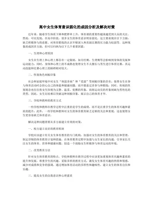 高中女生体育意识弱化的成因分析及解决对策