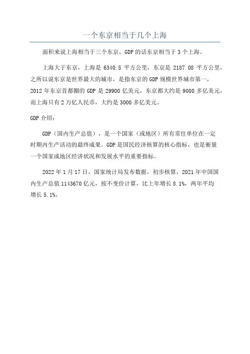 一个东京相当于几个上海