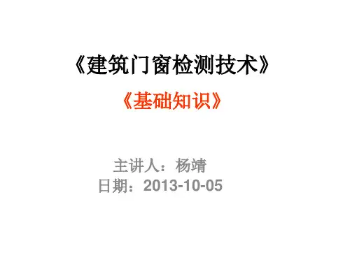 《建筑门窗检测技术 三性检测部分》解析