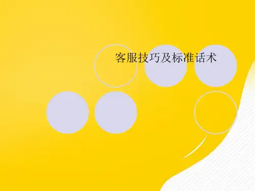 客服技巧及标准话术优秀PPT资料