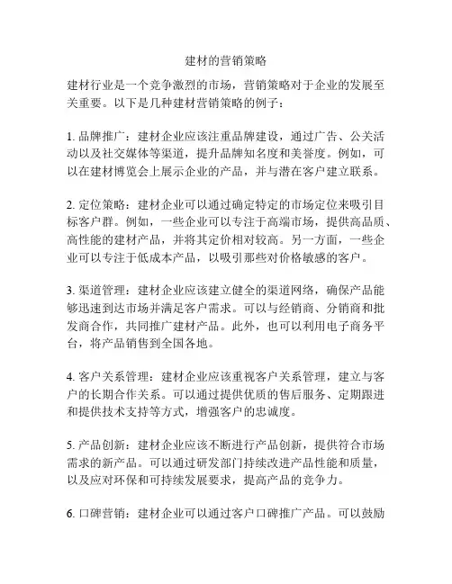建材的营销策略