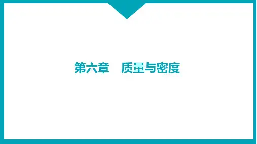 第2节 密度(①密度的概念及公式)