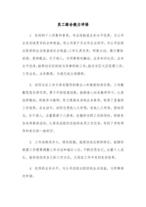 员工综合能力评语(四篇)