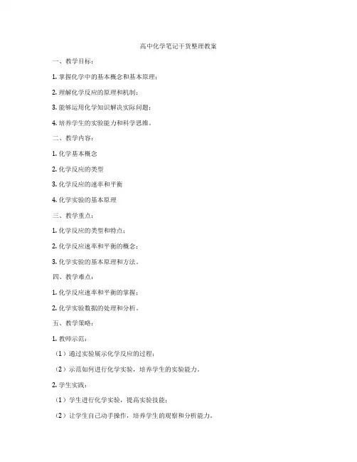 高中化学笔记干货整理教案