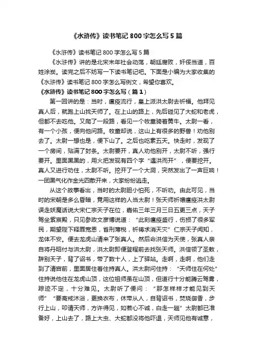 《水浒传》读书笔记800字怎么写5篇