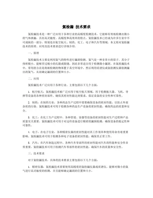 氦检漏 技术要求