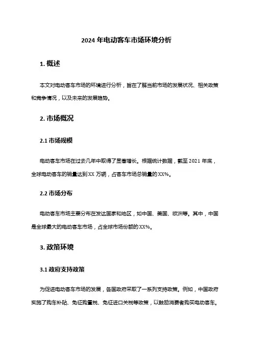 2024年电动客车市场环境分析