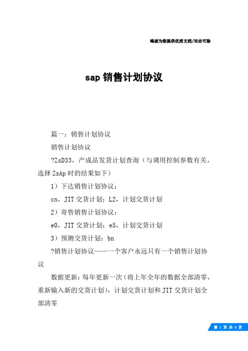 sap销售计划协议
