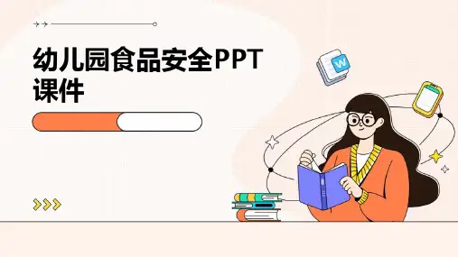 幼儿园食品安全ppt课件