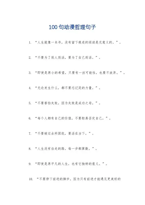 100句动漫哲理句子