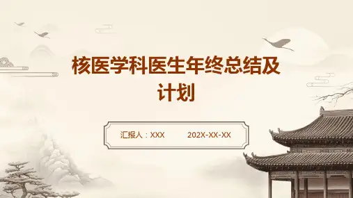 核医学科医生年终总结及计划PPT