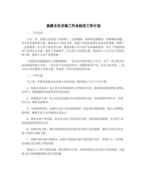 县级文化市场工作总结及工作计划