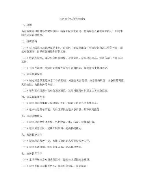 社区综合应急管理制度