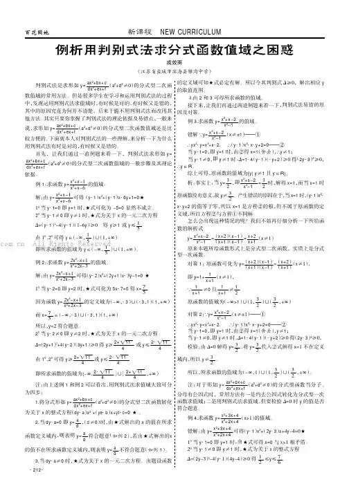 例析用判别式法求分式函数值域之困惑