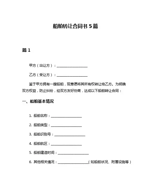 船舶转让合同书5篇