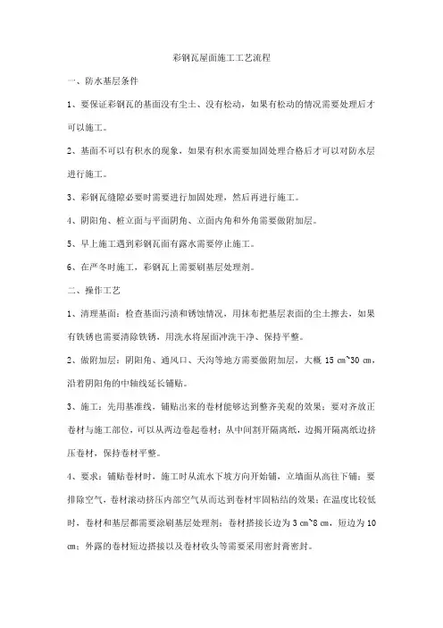 彩钢瓦屋面施工工艺流程