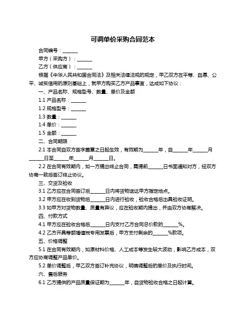 可调单价采购合同范本