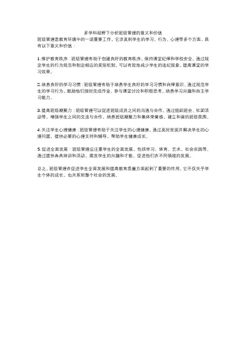 多学科视野下分析班级管理的意义和价值