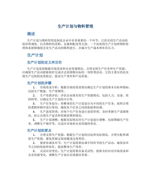 生产计划与物料管理