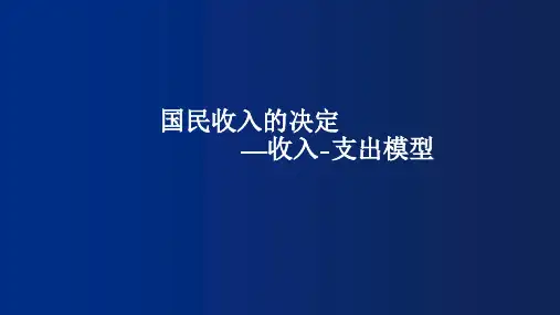 宏观经济学：   国民收入的决定—收入-支出模型和IS-LM模型