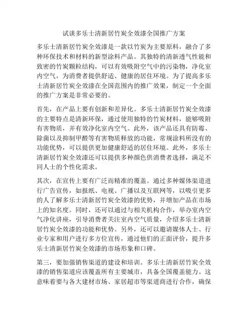 试谈多乐士清新居竹炭全效漆全国推广方案