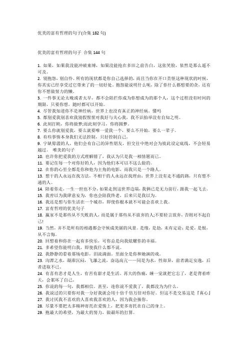 优美的富有哲理的句子(合集182句)