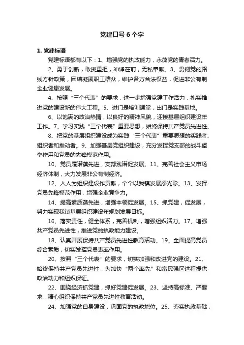 党建口号6个字