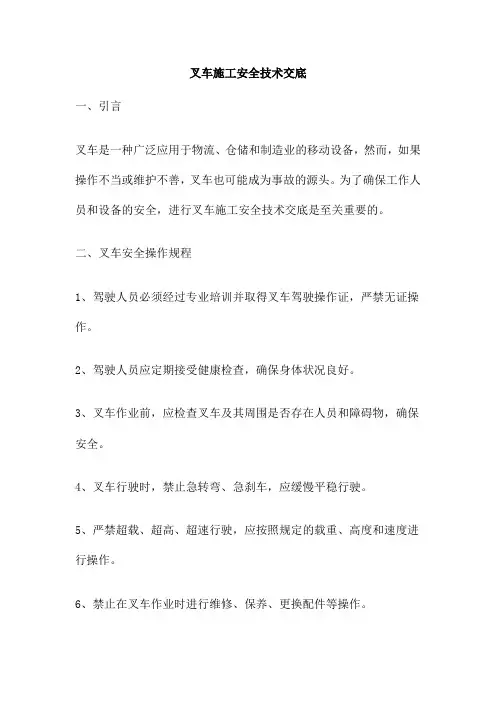 叉车施工安全技术交底