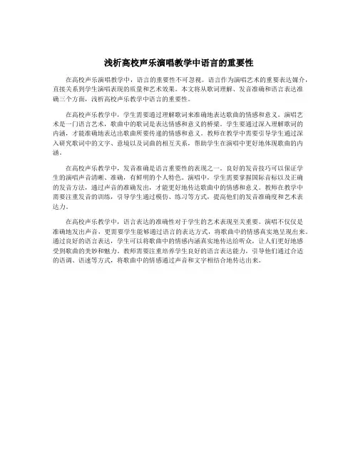 浅析高校声乐演唱教学中语言的重要性