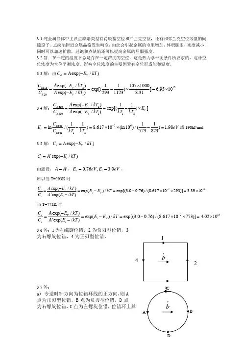 材料科学基础晶体结构缺陷课后答案