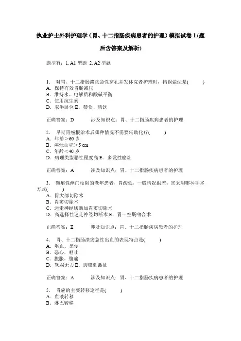 执业护士外科护理学(胃、十二指肠疾病患者的护理)模拟试卷1(题