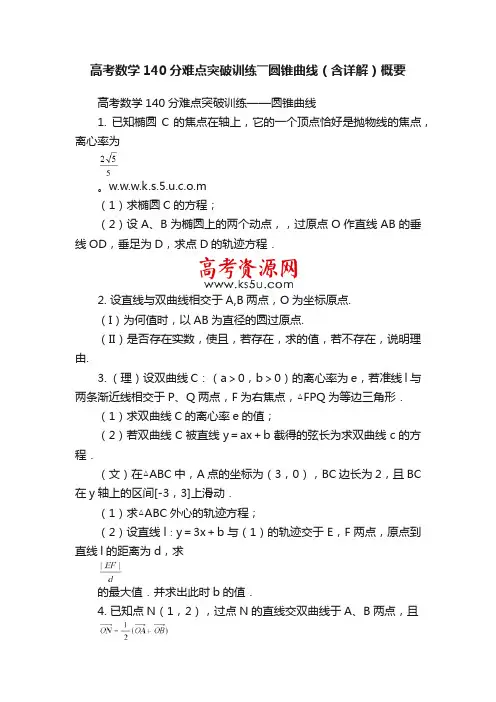 高考数学140分难点突破训练――圆锥曲线（含详解）概要