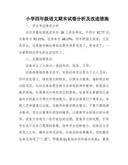 小学四年级语文期末试卷分析及改进措施